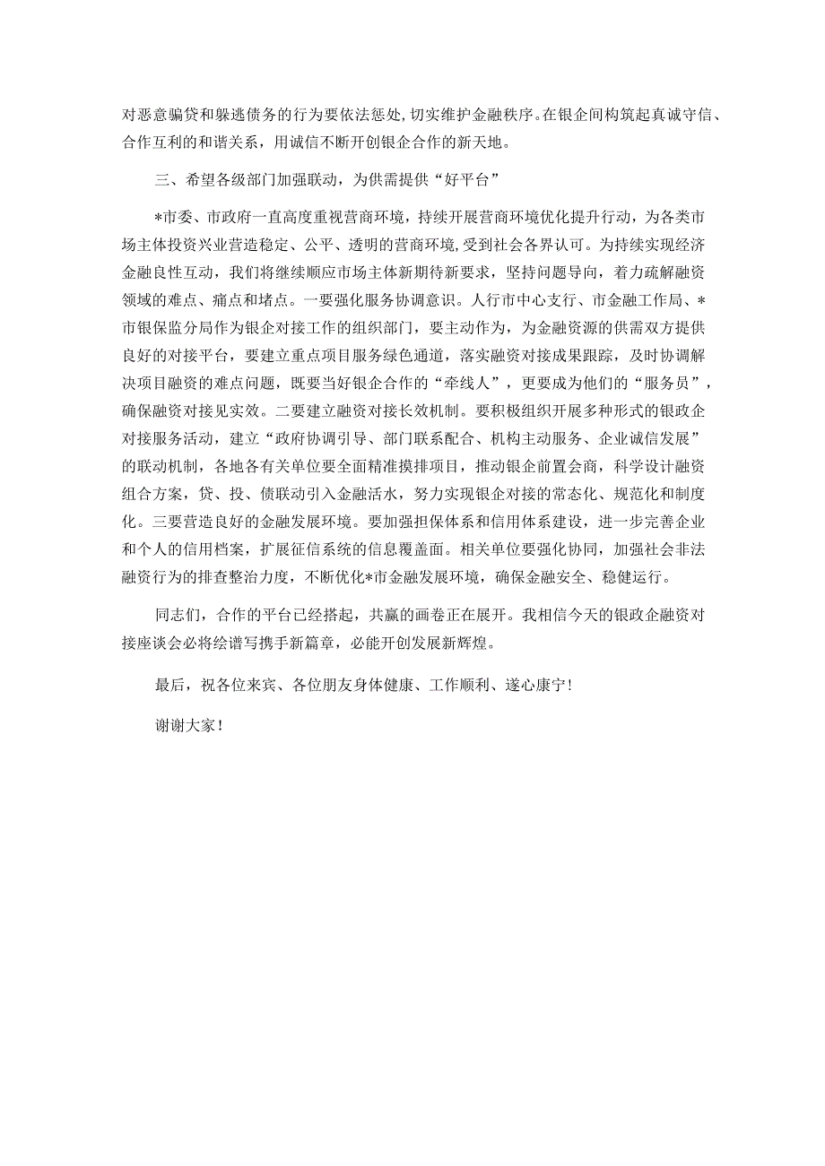 金融系统领导在2023年全市银政企融资对接座谈会上的讲话.docx_第3页