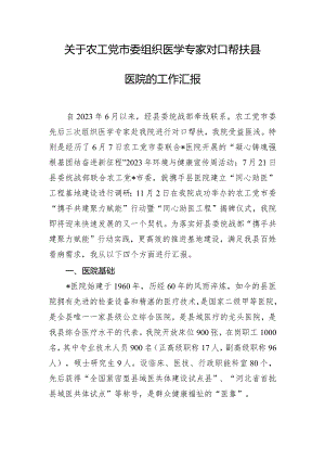 关于农工党市委组织医学专家对口帮扶县医院的工作汇报.docx