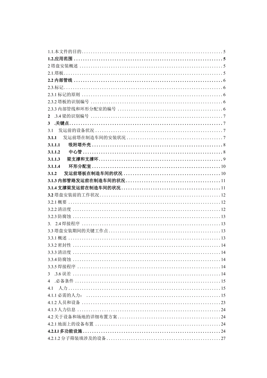 吸附塔装填手册.docx_第2页