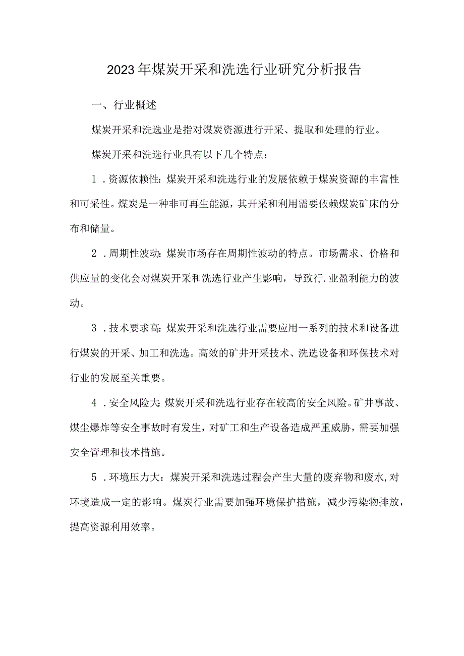 2023年煤炭开采和洗选行业研究分析报告.docx_第1页