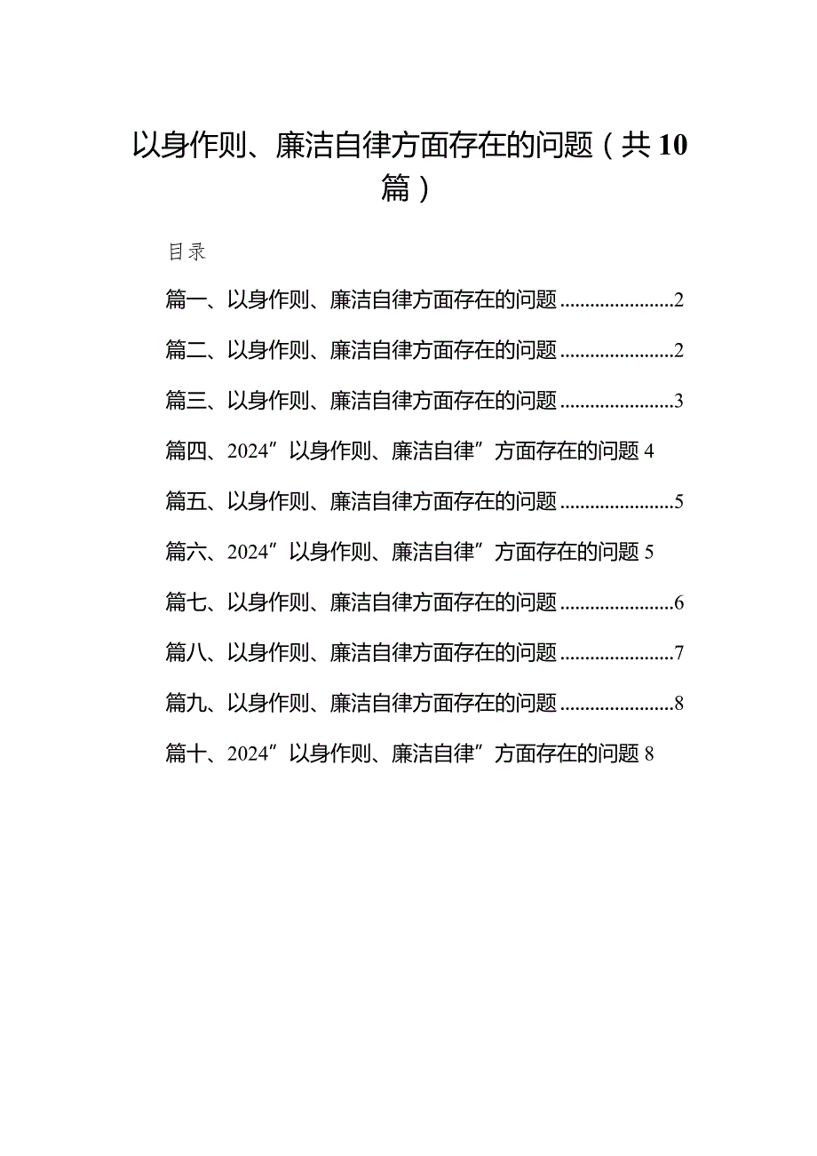 以身作则、廉洁自律方面存在的问题范文10篇(最新精选).docx_第1页