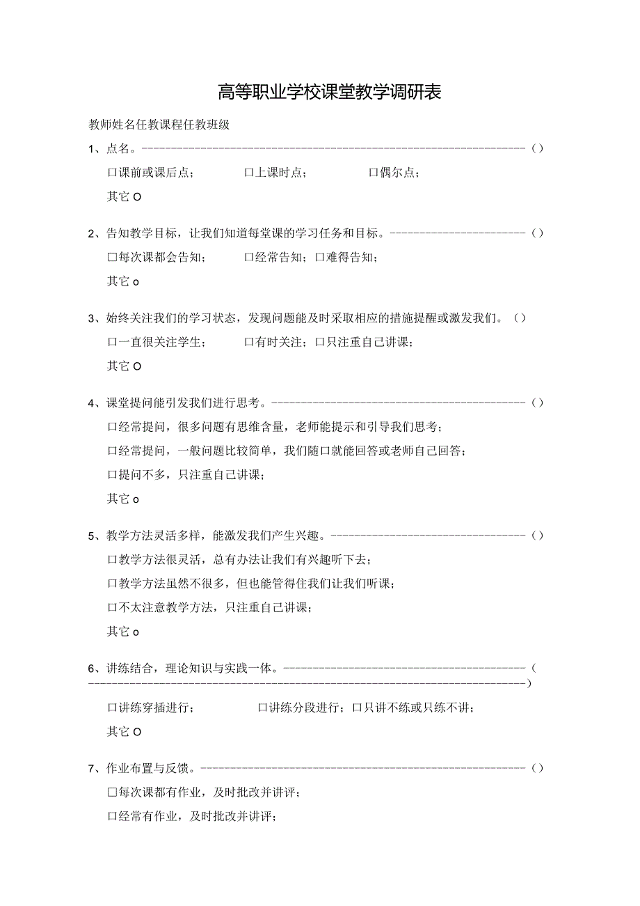 高等职业学校课堂教学调研表.docx_第1页
