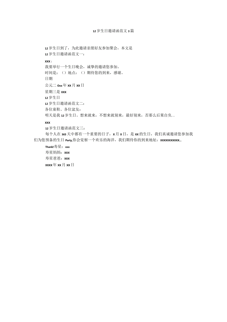 【精选】12岁生日邀请函范文3篇精选.docx_第1页