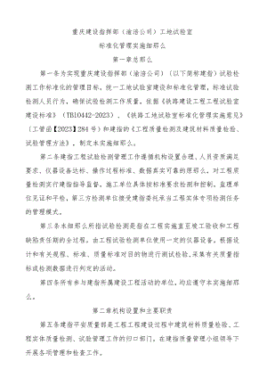 工地试验室标准化管理实施细则.docx