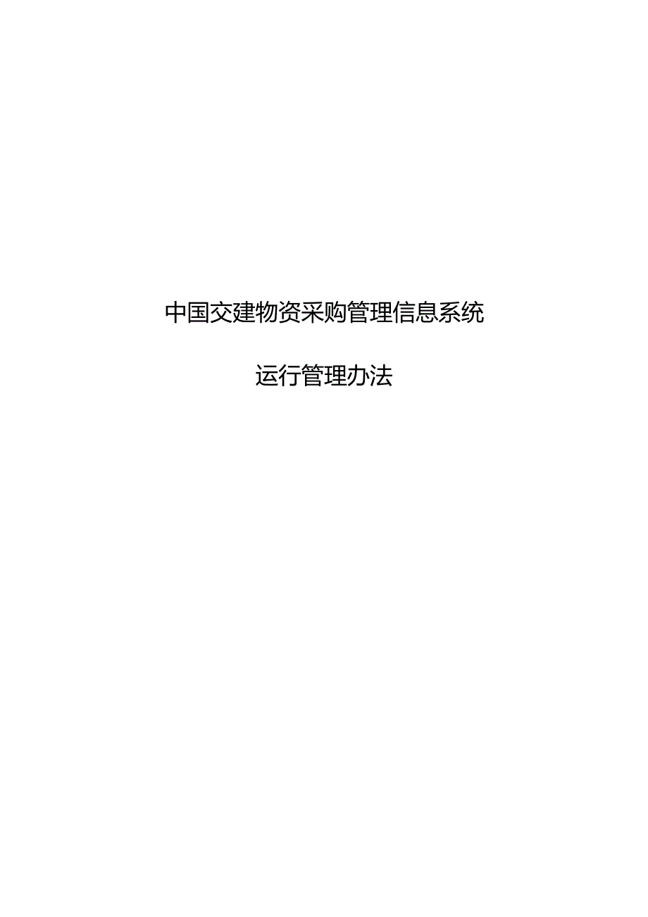 附件3中国交建物资采购管理信息系统运行管理办法.docx_第1页