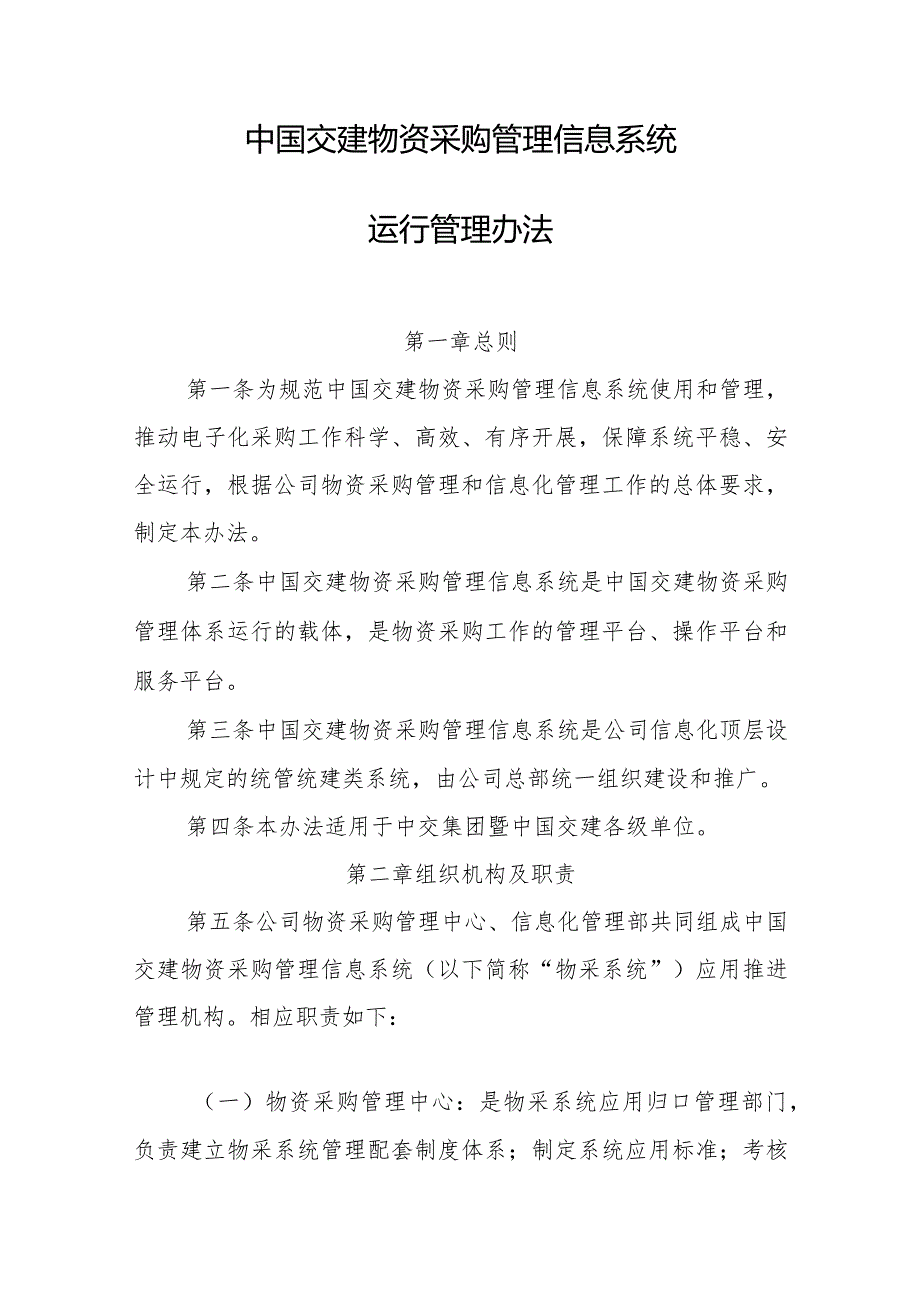 附件3中国交建物资采购管理信息系统运行管理办法.docx_第2页