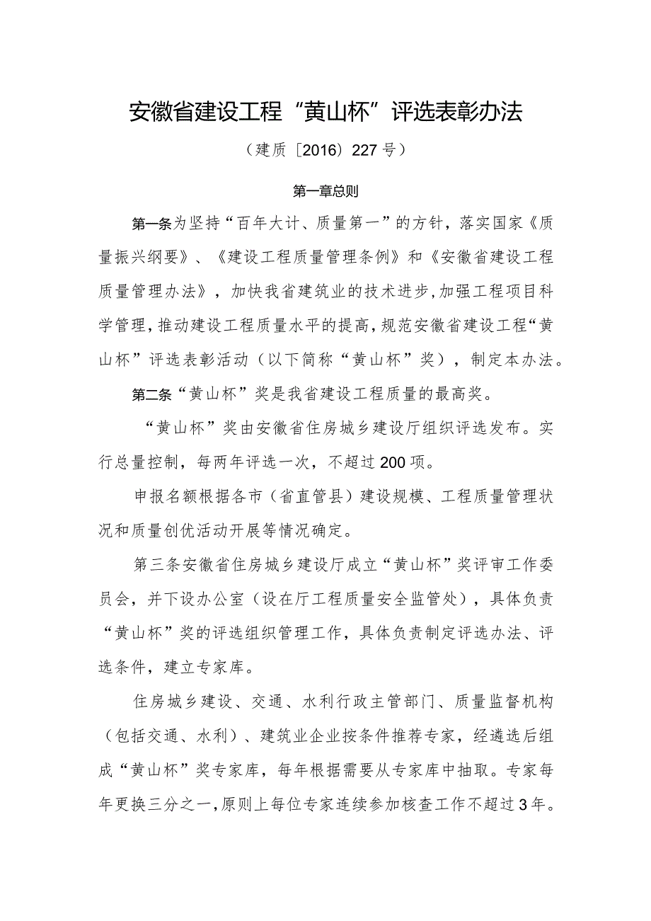 附件一、安徽省建设工程“黄山杯”评选表彰办法（建质[2016]227号）.docx_第1页