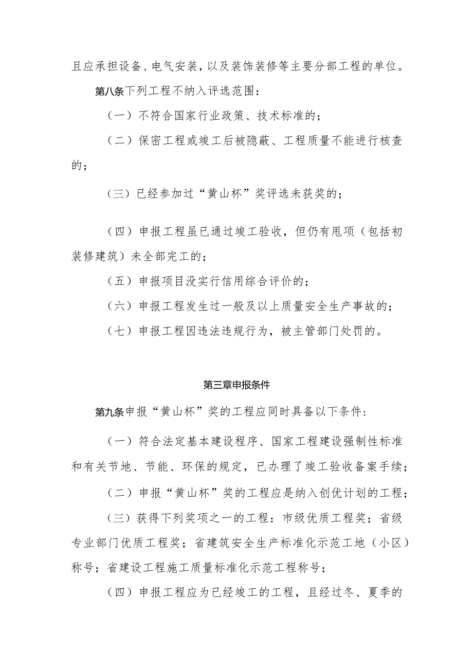 附件一、安徽省建设工程“黄山杯”评选表彰办法（建质[2016]227号）.docx_第3页