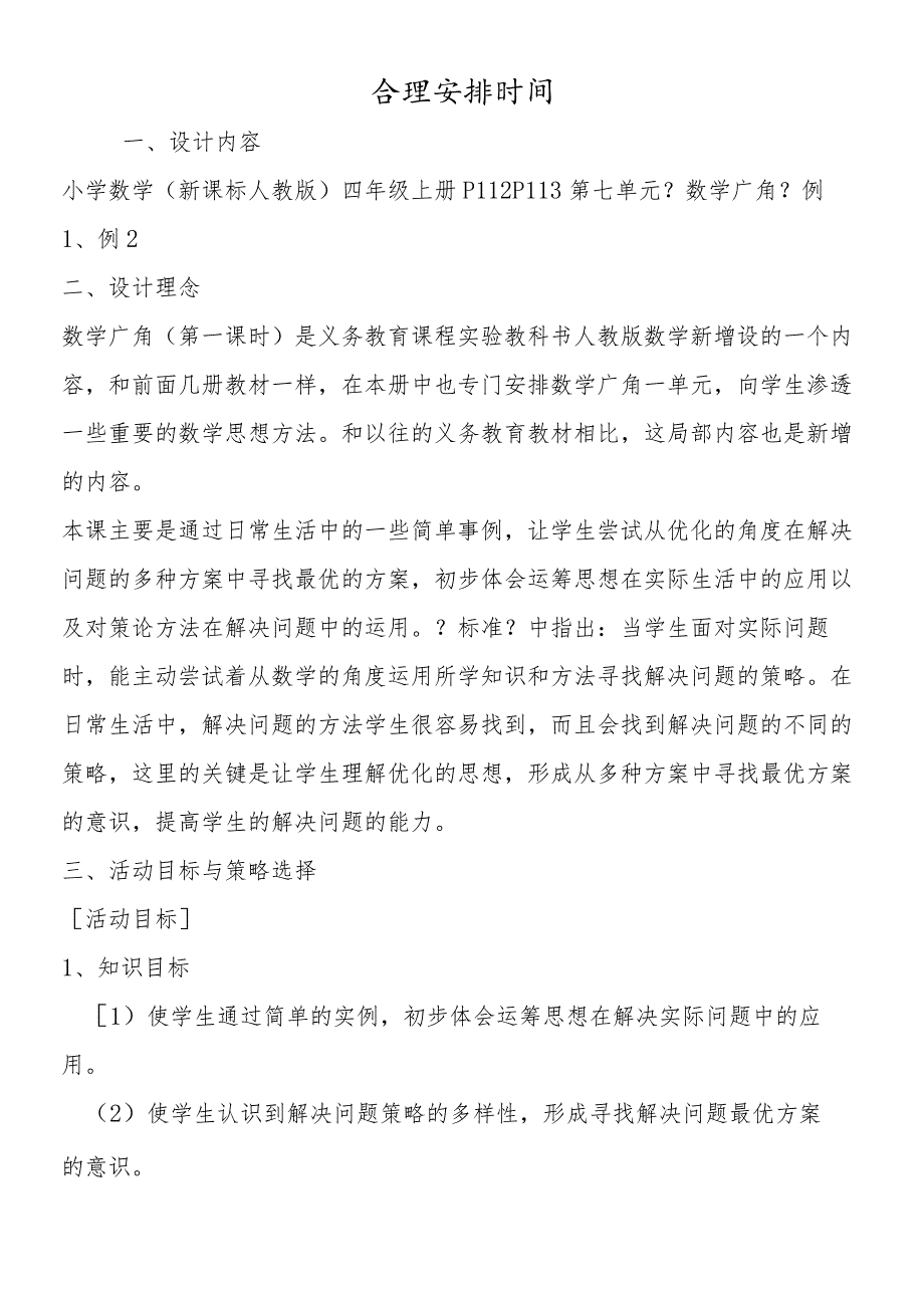 合理安排时间.docx_第1页