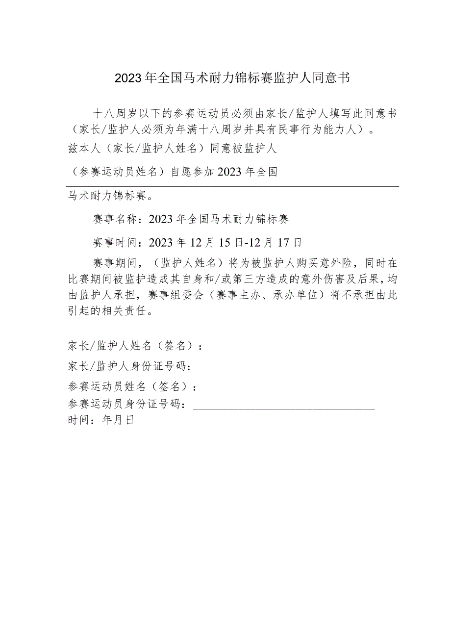 2023年全国马术耐力锦标赛监护人同意书.docx_第1页