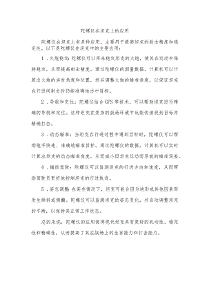 陀螺仪在坦克上的应用.docx