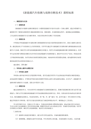 《新能源汽车检测与故障诊断技术》课程标准.docx