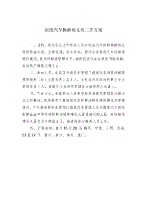 报废汽车拆解场互检工作方案.docx