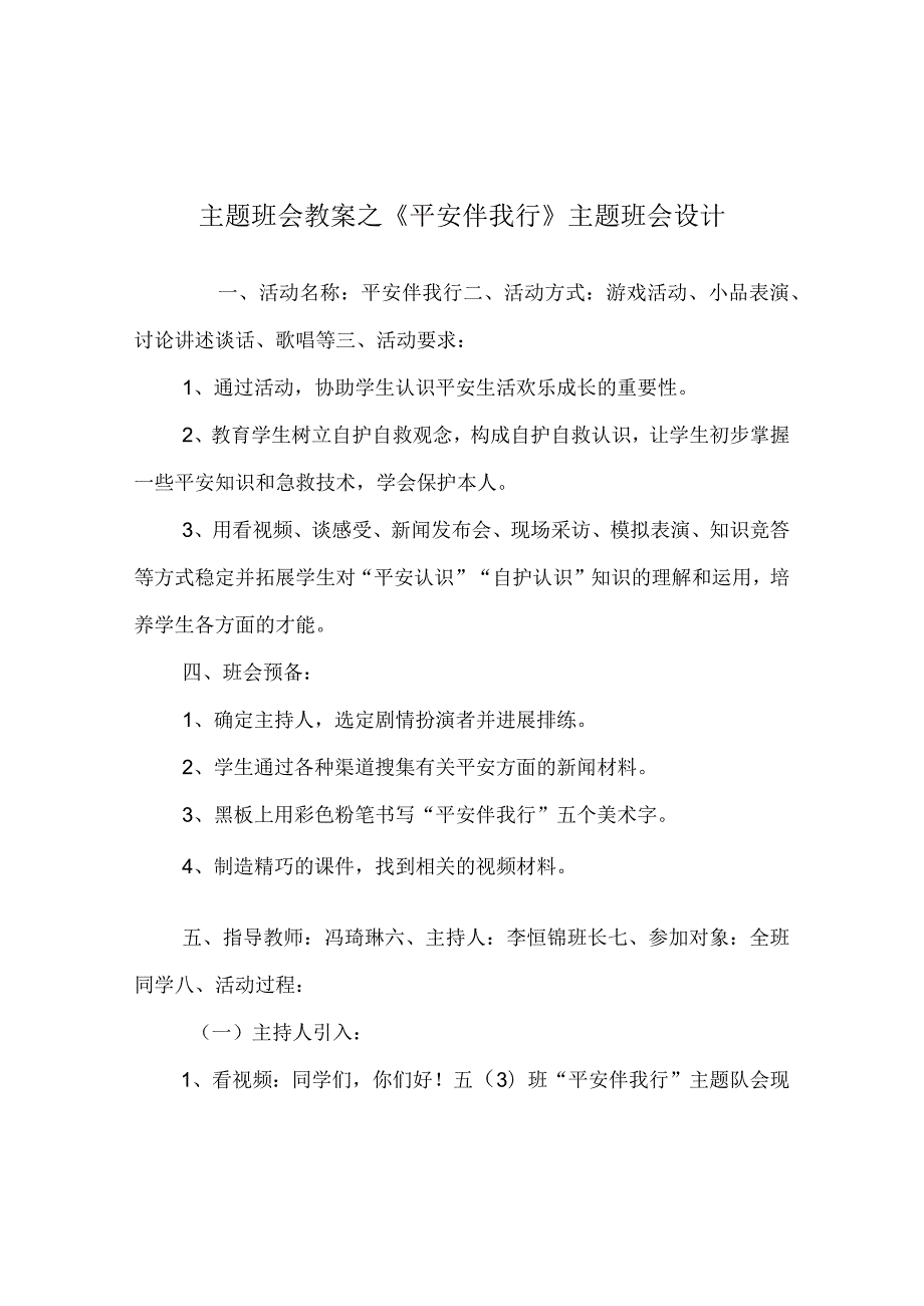 【精选】《安全伴我行》主题班会设计.docx_第1页