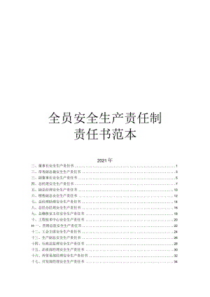 全员安全生产责任书(范本).docx