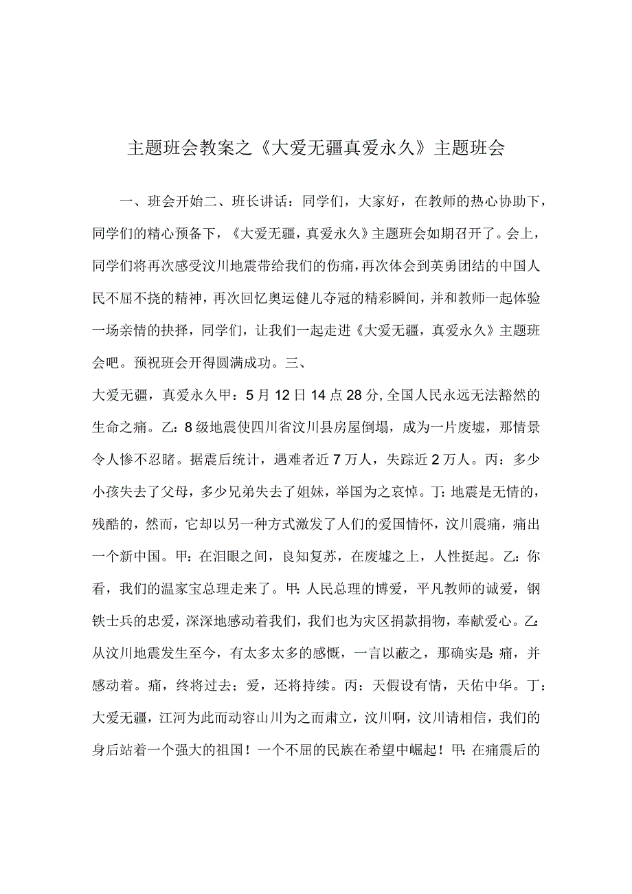 【精选】《大爱无疆真爱永恒》主题班会.docx_第1页