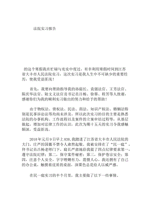 大学生法院实习报告.docx