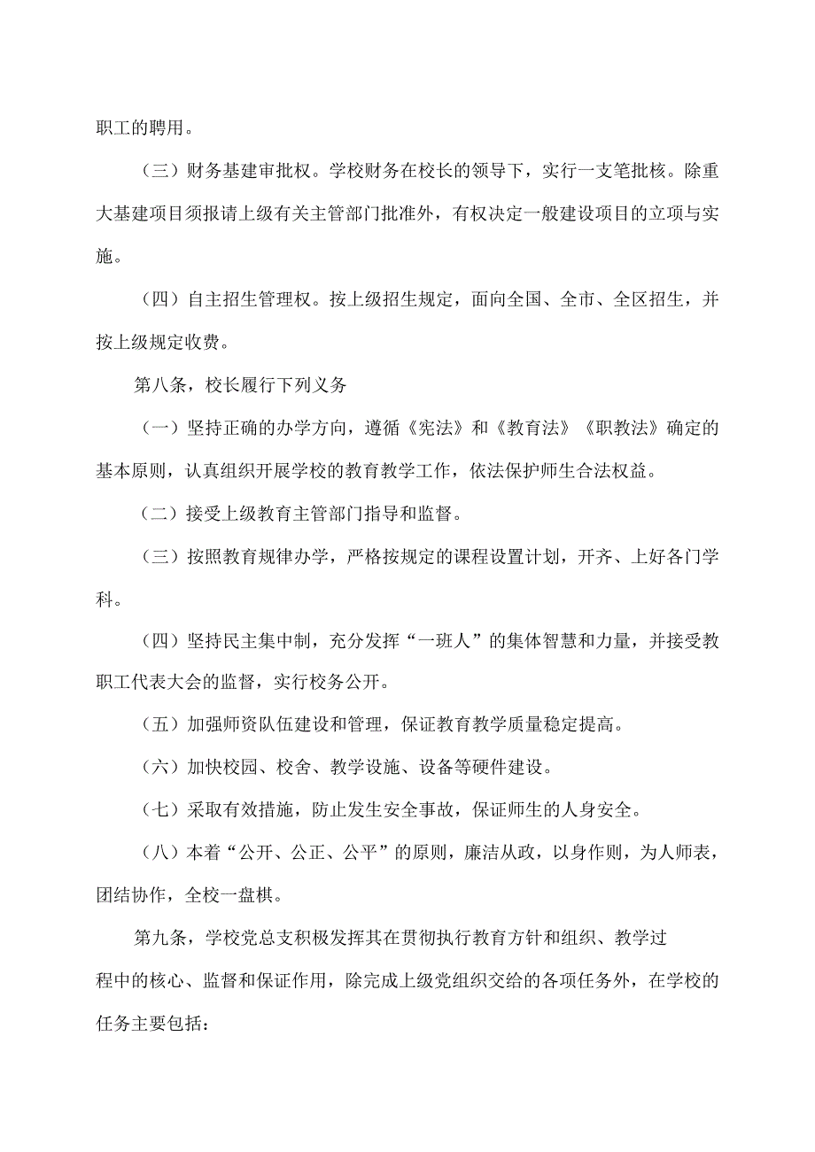 XX区职业中等专业学校章程（2024年）.docx_第2页