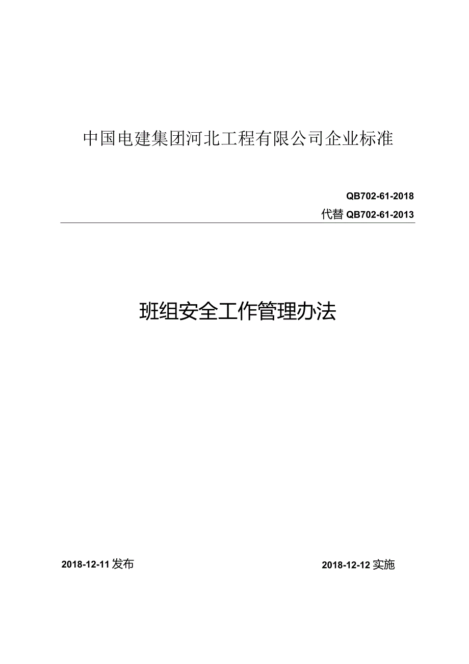 QB 702-61-2018 班组安全工作管理办法.docx_第1页