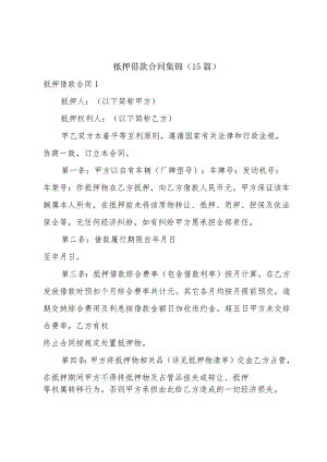 抵押借款合同集锦（15篇）.docx