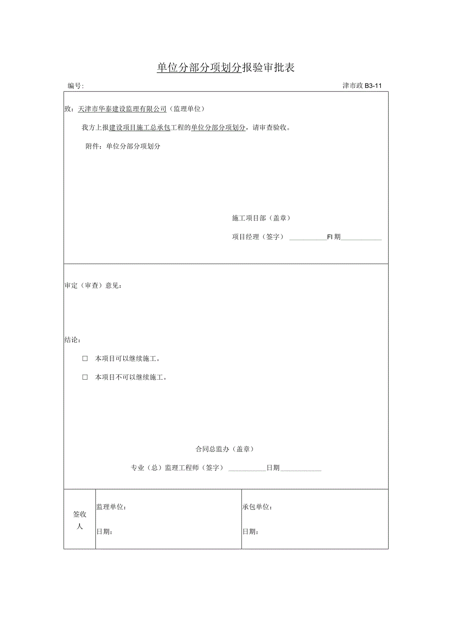 单位分部分项划分报验审批表.docx_第1页