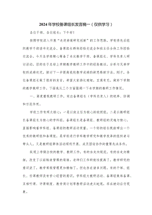 2024年学校备课组长发言稿一.docx