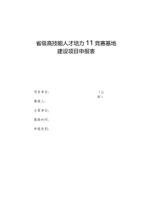 省级高技能人才培训竞赛基地建设项目申报表、实施方案、技能大师工作室申报表.docx