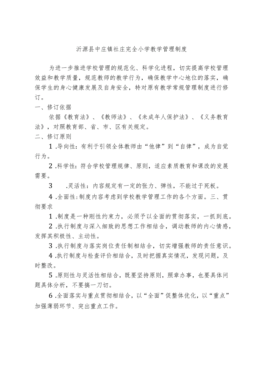 沂源县中庄镇社庄完全小学教学管理制度.docx_第1页