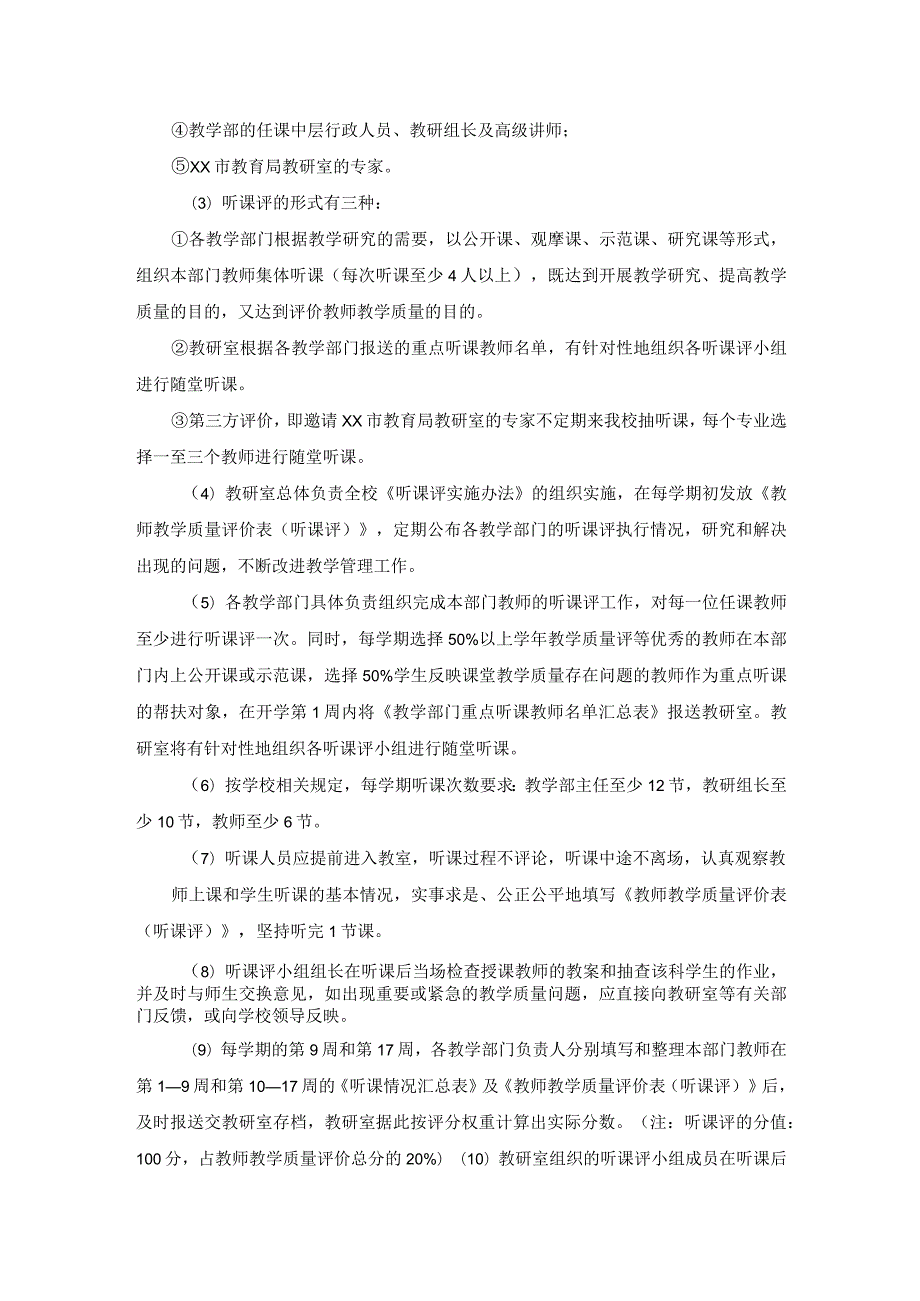 教师教学质量评估方案.docx_第3页