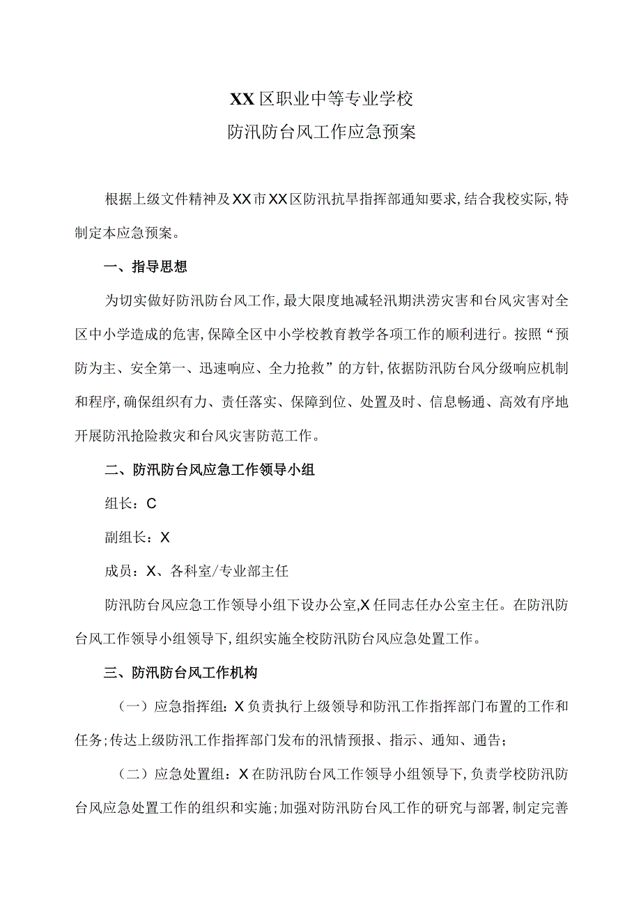 XX区职业中等专业学校防汛防台风工作应急预案（2024年）.docx_第1页