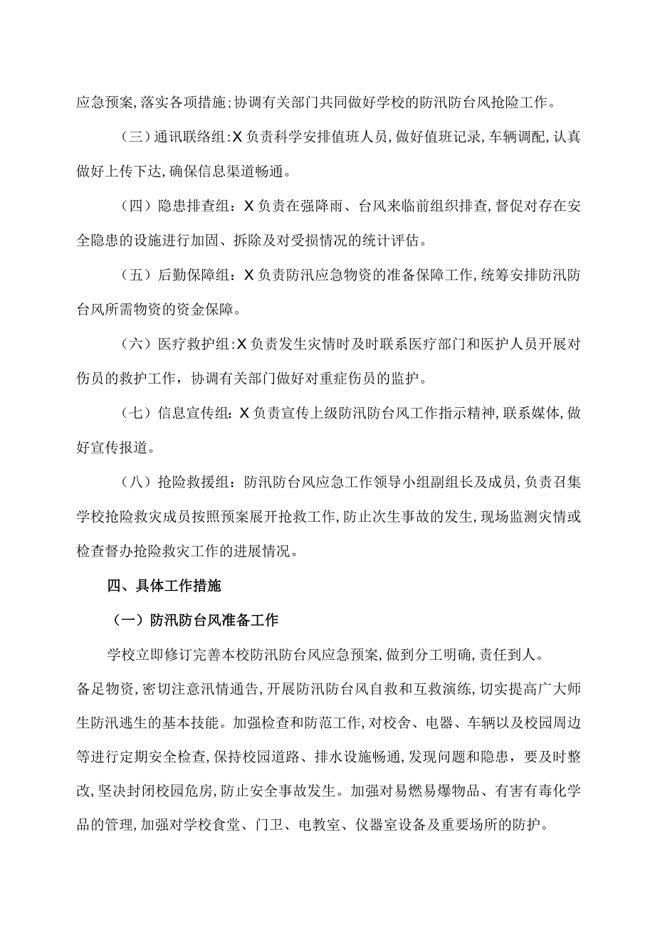 XX区职业中等专业学校防汛防台风工作应急预案（2024年）.docx_第2页