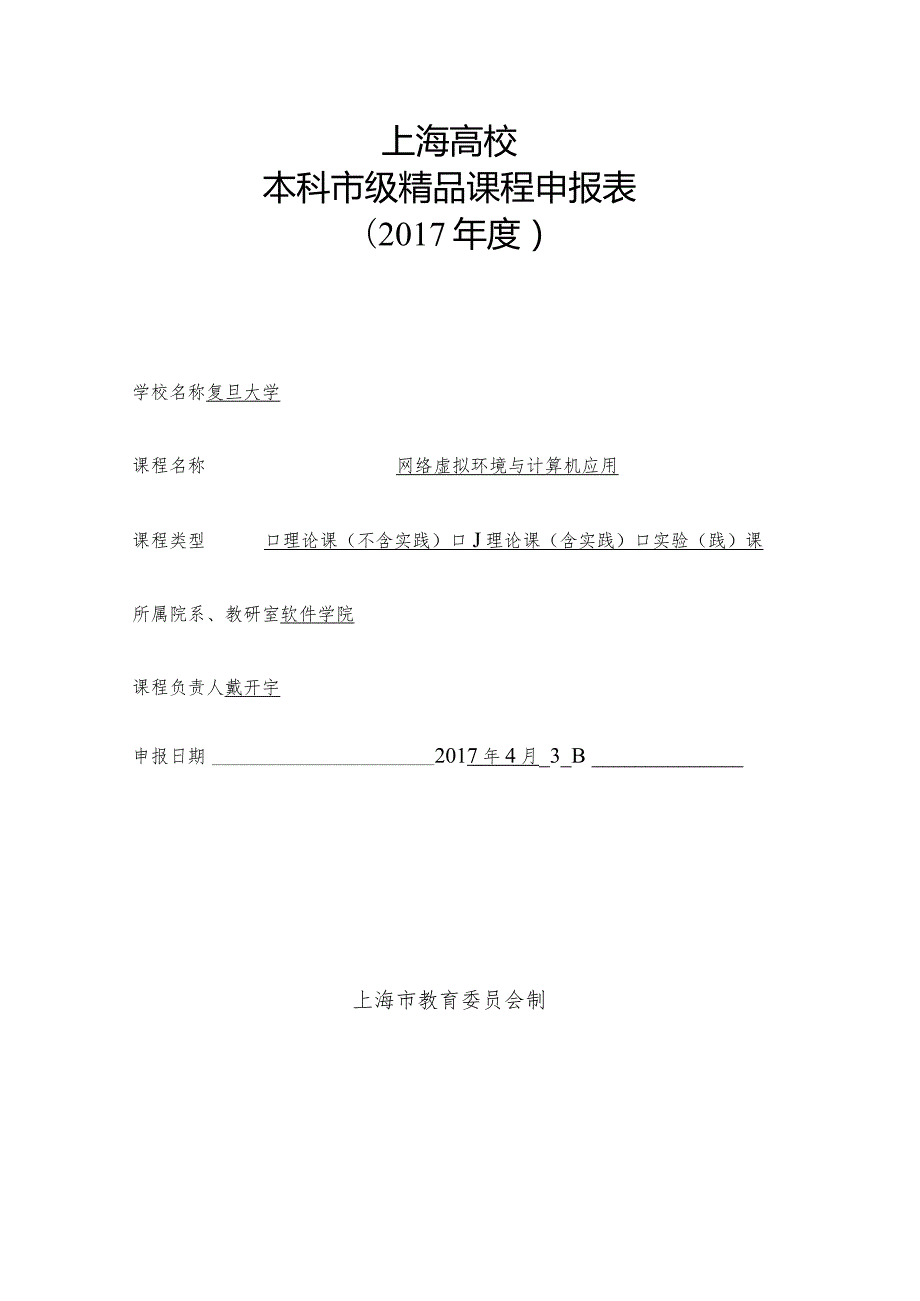 上海高校本科市级精品课程申报表.docx_第1页