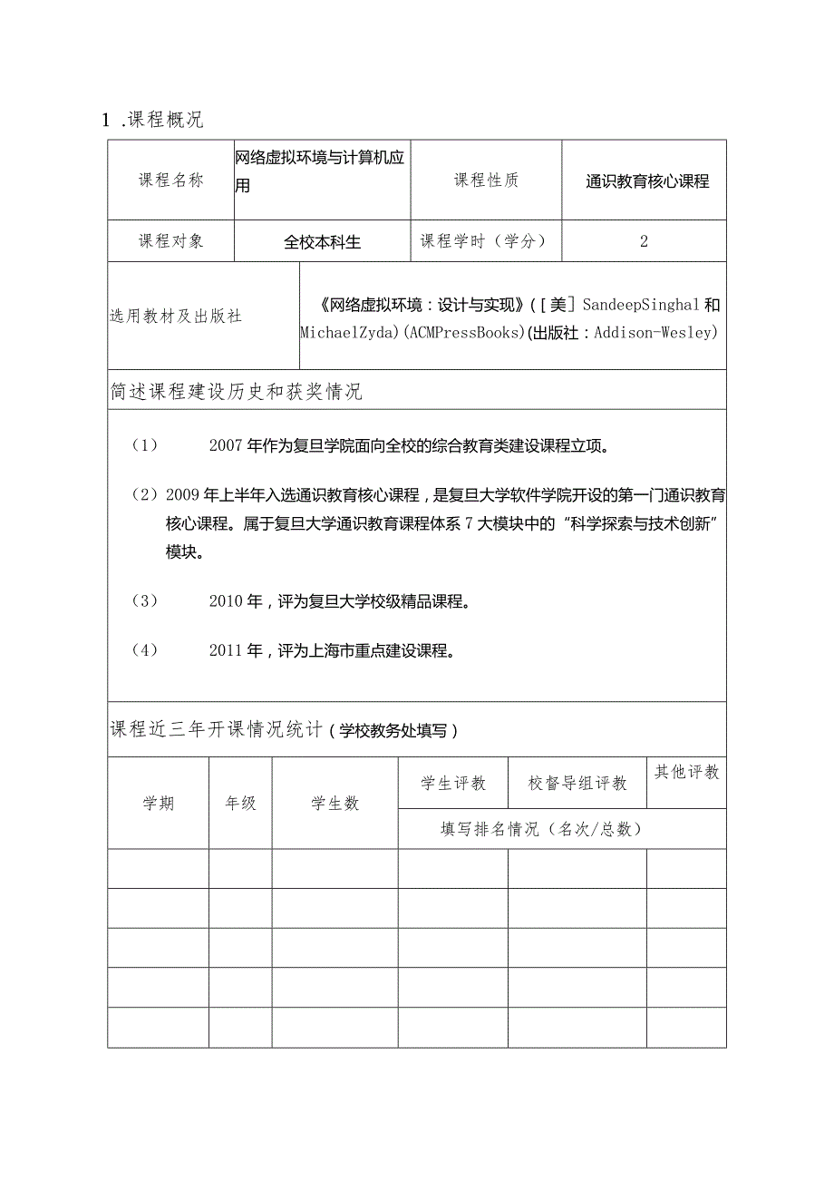 上海高校本科市级精品课程申报表.docx_第3页