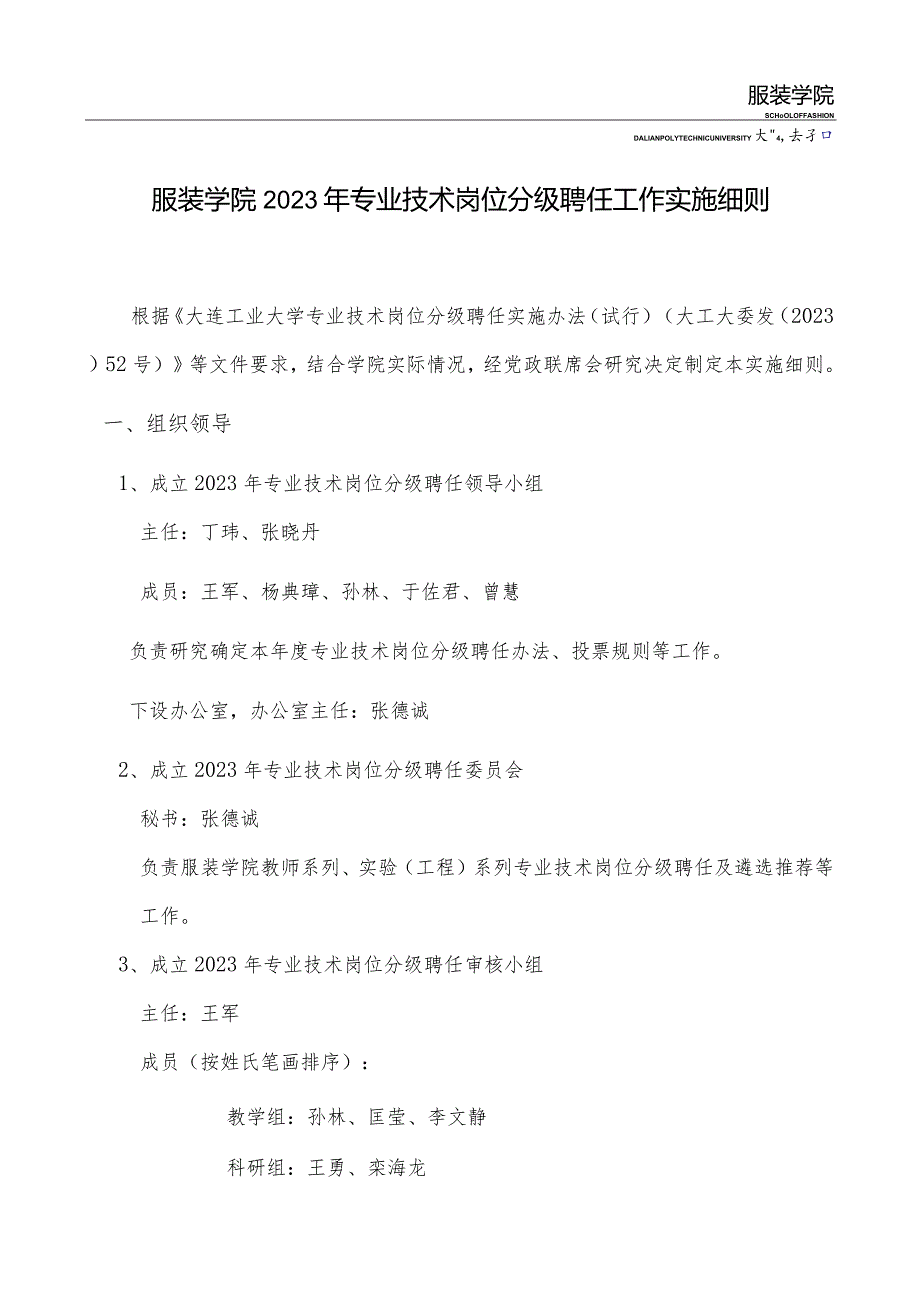 服装学院2023年专业技术岗位分级聘任工作实施细则.docx_第1页