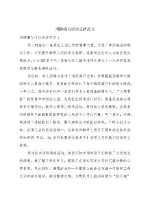 消防演习活动总结范文.docx