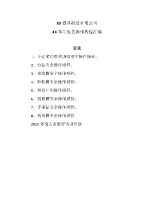 XX设备制造有限公司XX车间设备操作规程汇编（2023年）.docx