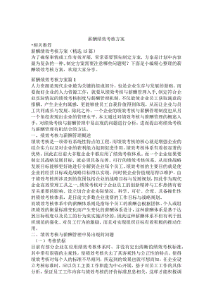 薪酬绩效考核方案.docx