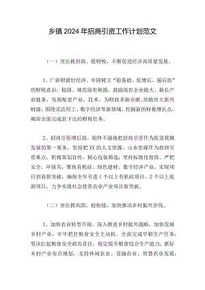 乡镇2024年招商引资工作计划范文.docx