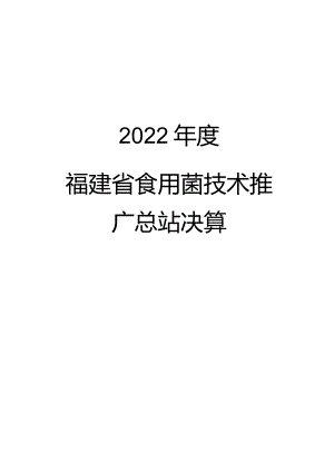 2022年度福建省食用菌技术推广总站单位决算.docx