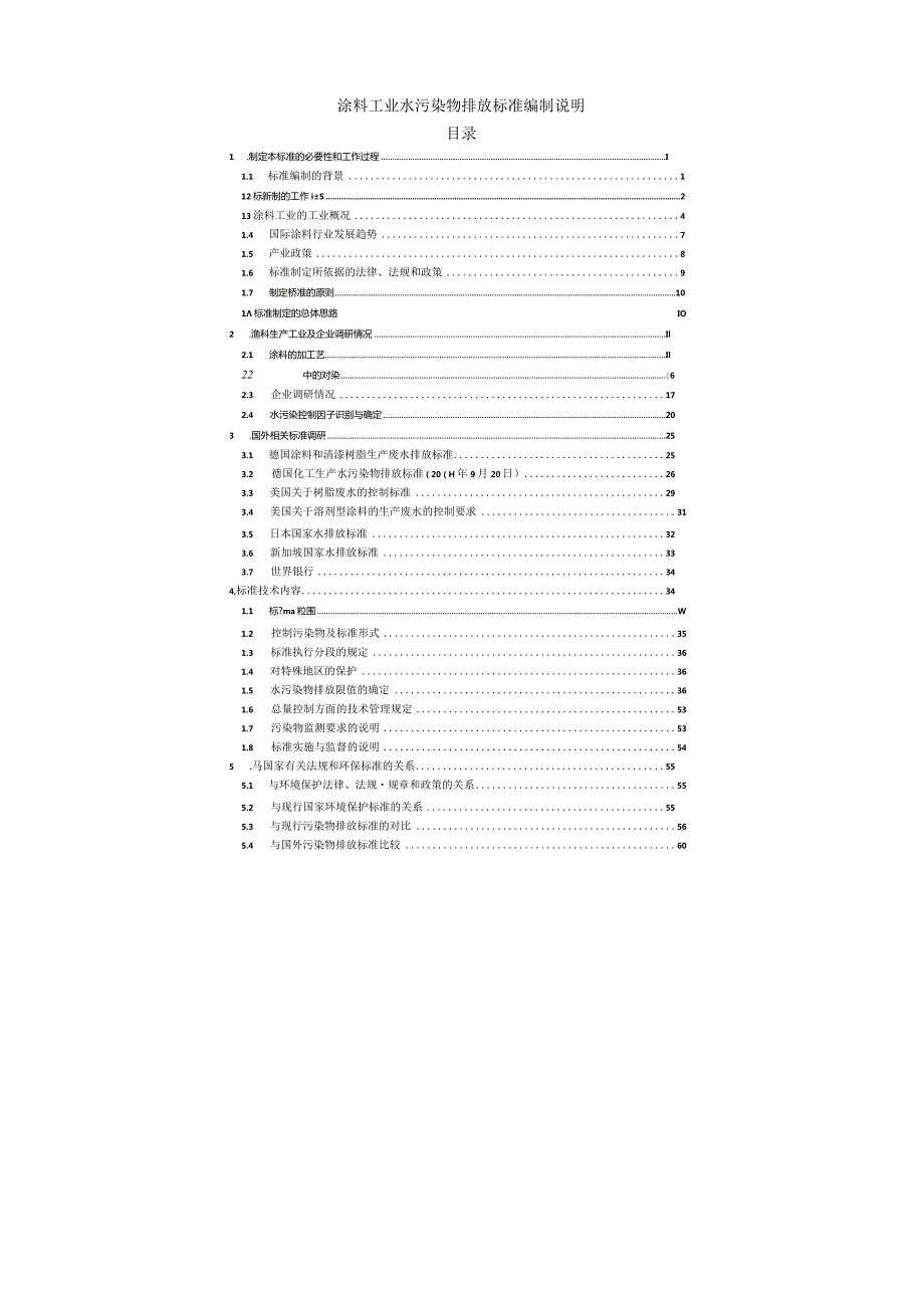 涂料工业水污染物排放标准编制说明.docx_第1页