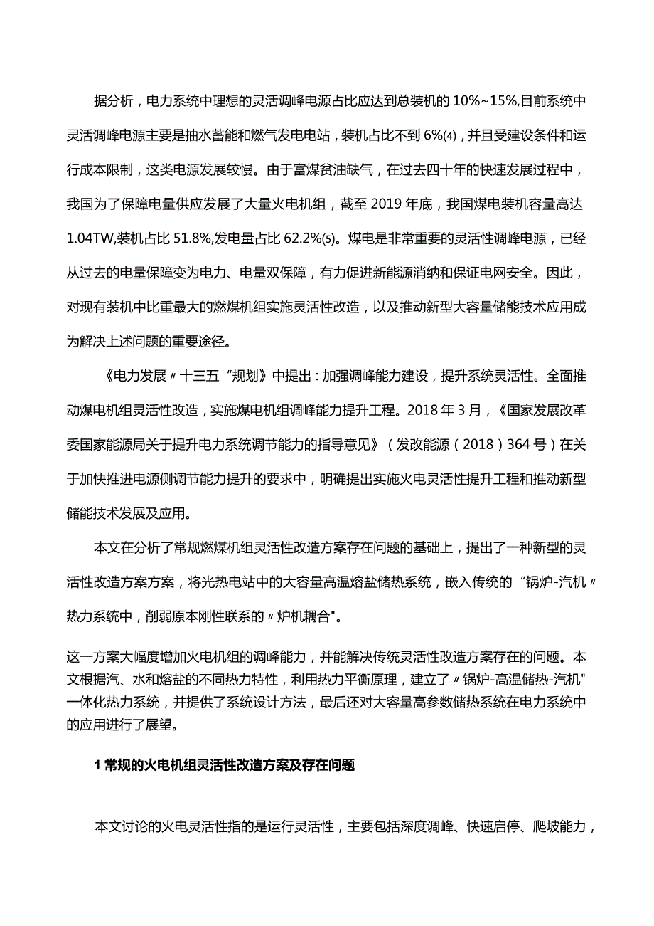 基于高温熔盐储热的火电机组灵活性改造技术及其应用前景分析.docx_第2页