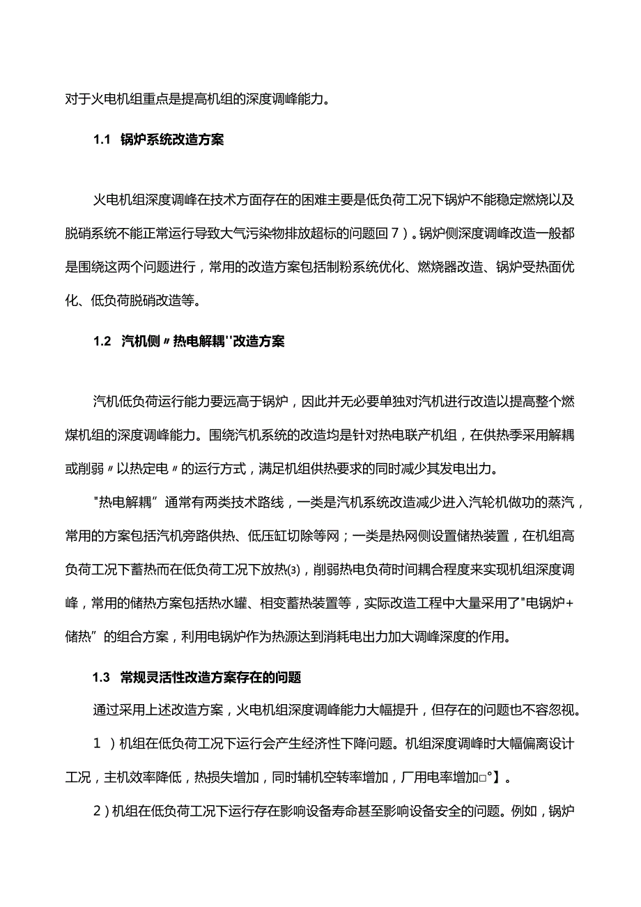 基于高温熔盐储热的火电机组灵活性改造技术及其应用前景分析.docx_第3页