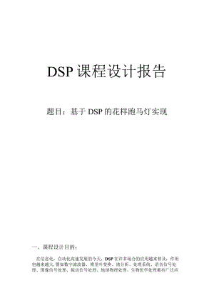 DSP课程设计报告--基于DSP的花样跑马灯实现.docx