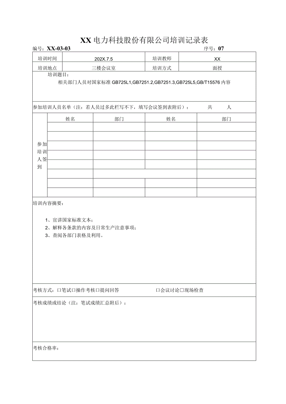 XX电力科技股份有限公司培训记录表（2024年）.docx_第1页