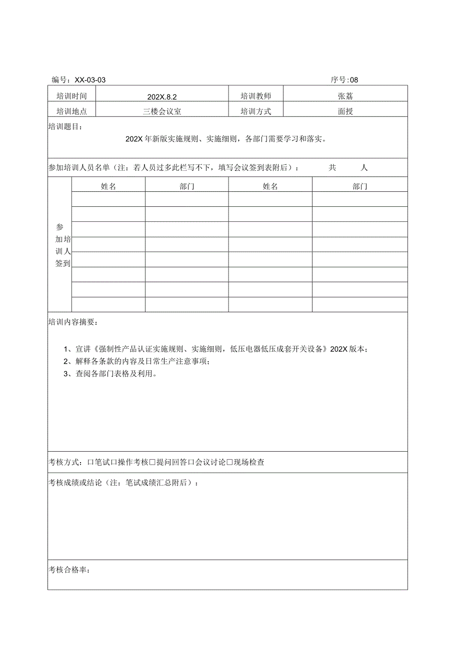 XX电力科技股份有限公司培训记录表（2024年）.docx_第2页