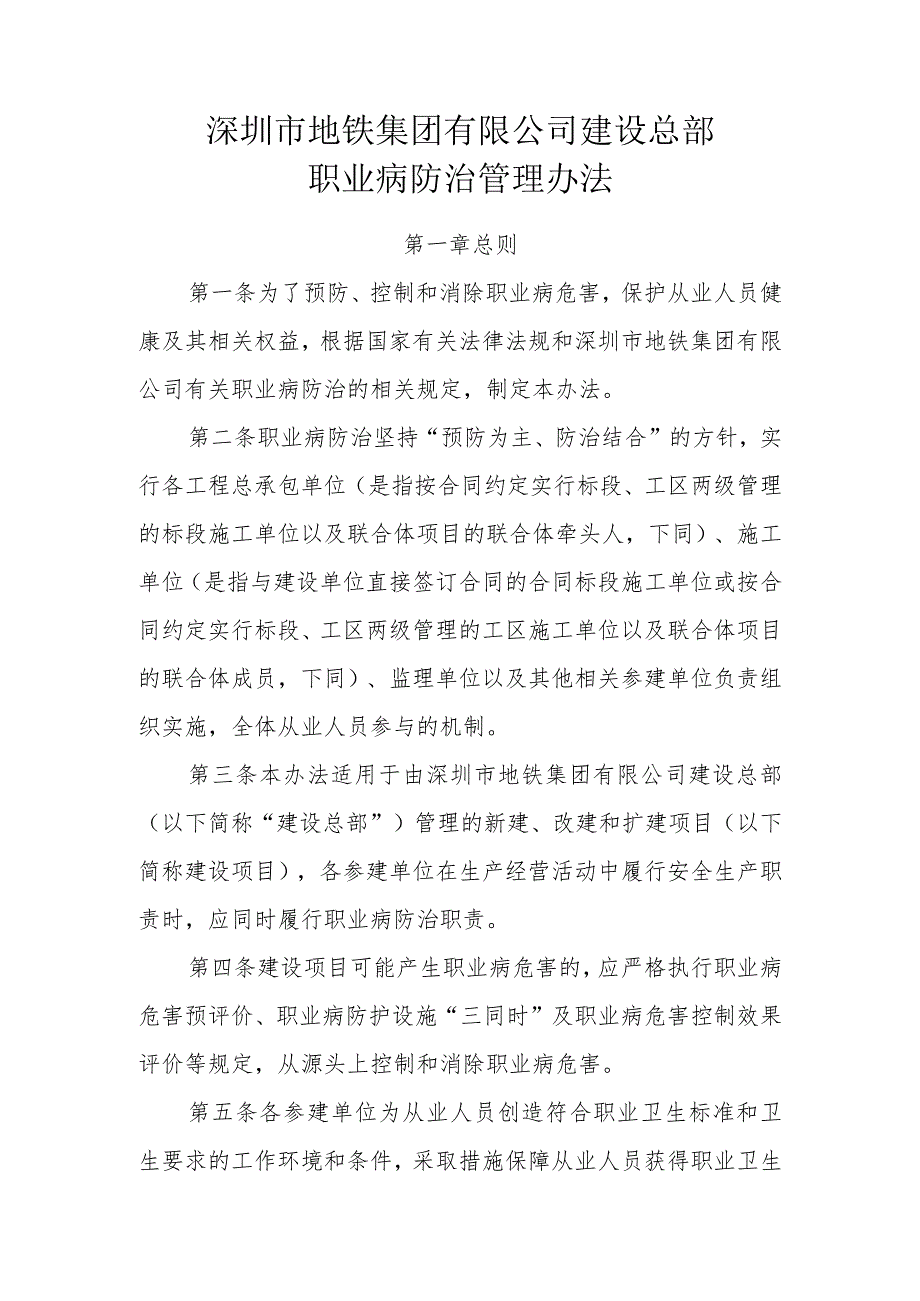 附件5：深圳市地铁集团有限公司建设总部职业病防治管理办法20181017（OA）.docx_第1页