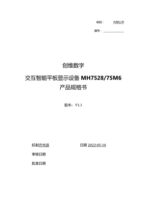 秘别内部公开创维数字交互智能平板显示设备MH752875M6产品规格书.docx