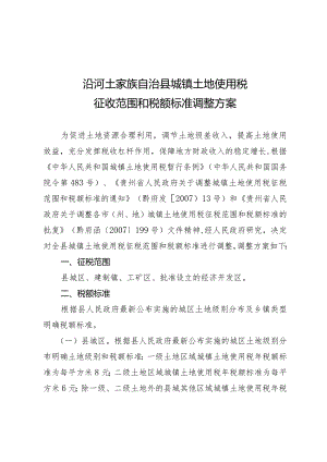 沿河土家族自治县城镇土地使用税征收范围和税额标准调整方案.docx