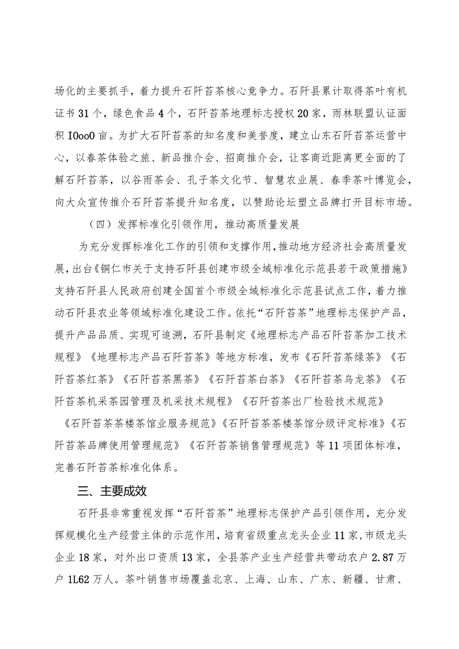 发挥石阡苔茶资源禀赋 全面推动生态茶叶产业（石阡苔茶典型经验）.docx_第3页