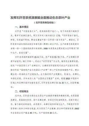 发挥石阡苔茶资源禀赋 全面推动生态茶叶产业（石阡苔茶典型经验）.docx